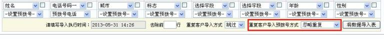 重复客户导入预拨号方式