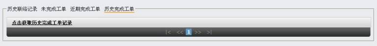 历史完成工单