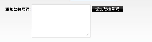 禁拨黑名单_添加