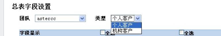 进入总表字段设置页面，选择要修改哪个表的字段