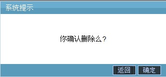 删除提示