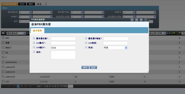 pbx服务器管理_添加.jpg