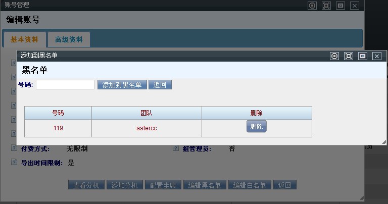 编辑黑名单