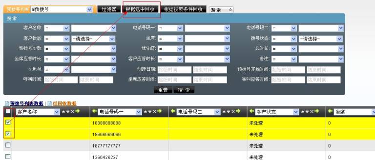 预拨号列表_回收选中.jpg