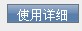 使用详细按钮