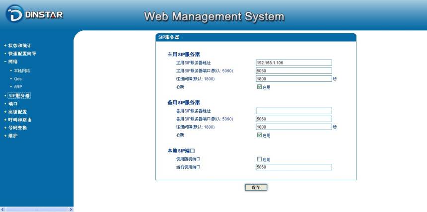 Dinstar SIP 服务器