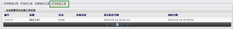 历史完成工单