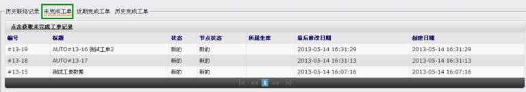 未完成工单